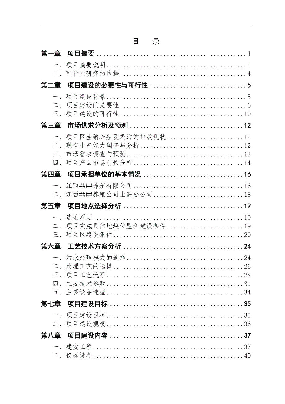 山羊养殖新建项目可行性研究报告_第1页