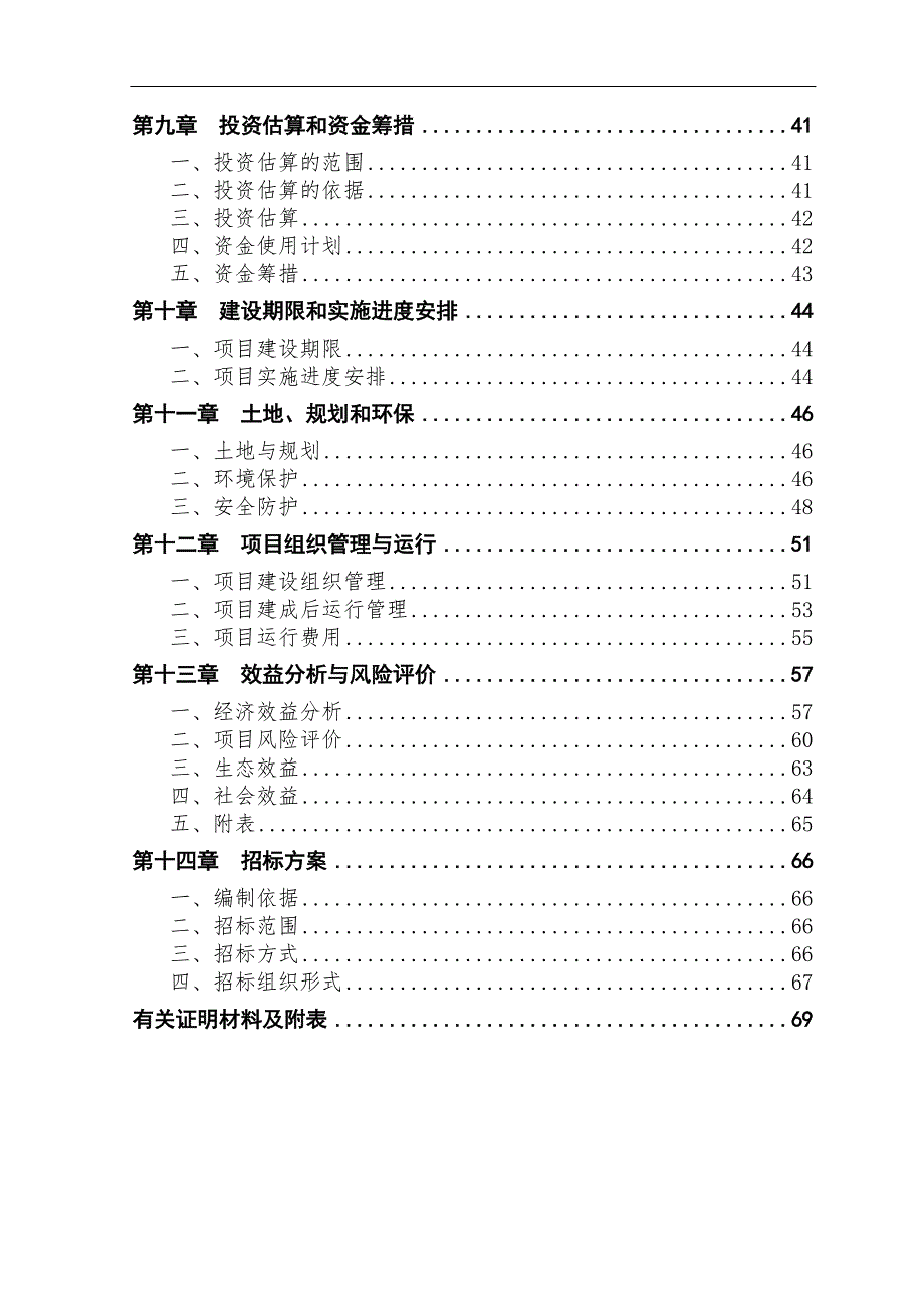 山羊养殖新建项目可行性研究报告_第2页