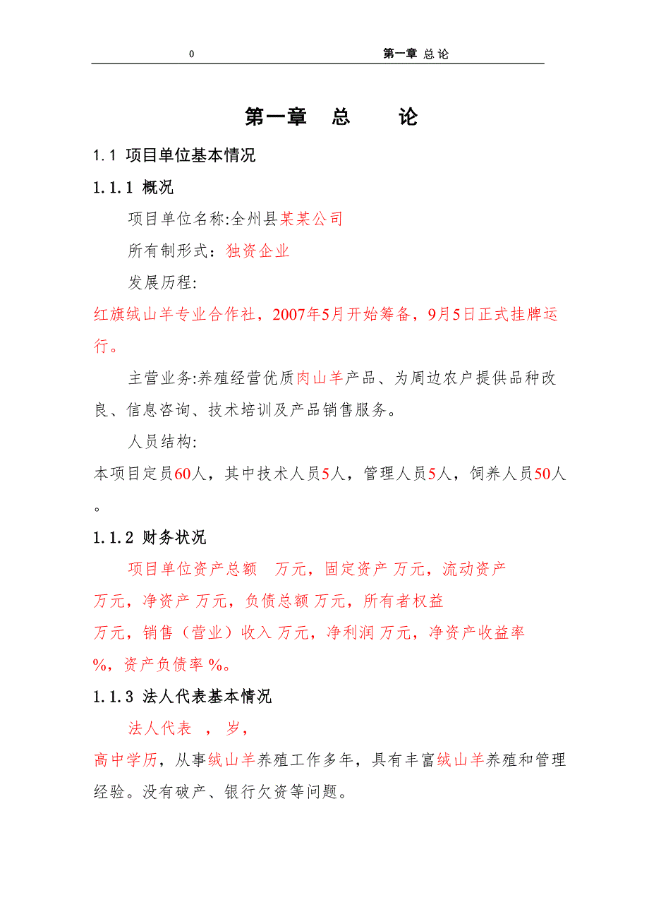 山羊养殖新建项目可行性研究报告_第3页