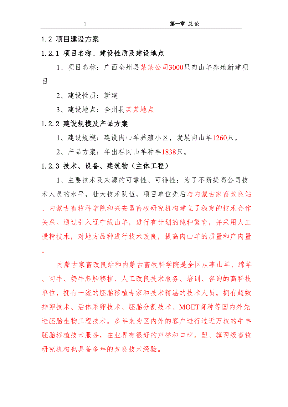 山羊养殖新建项目可行性研究报告_第4页