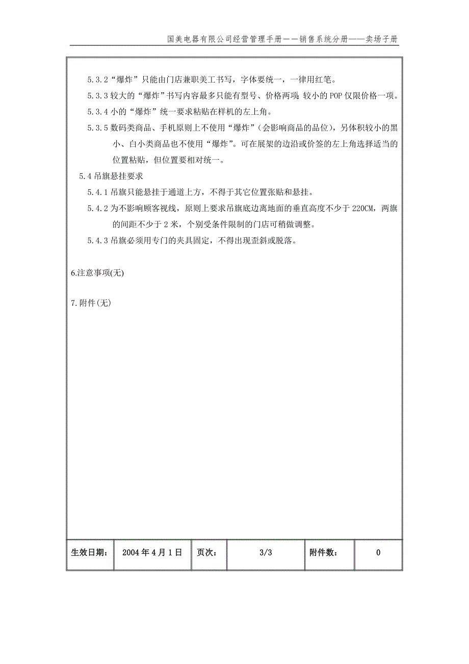 国美公司业务管理（罗兰贝格）宣传品展示管理办法（国美－销－卖场）_第4页