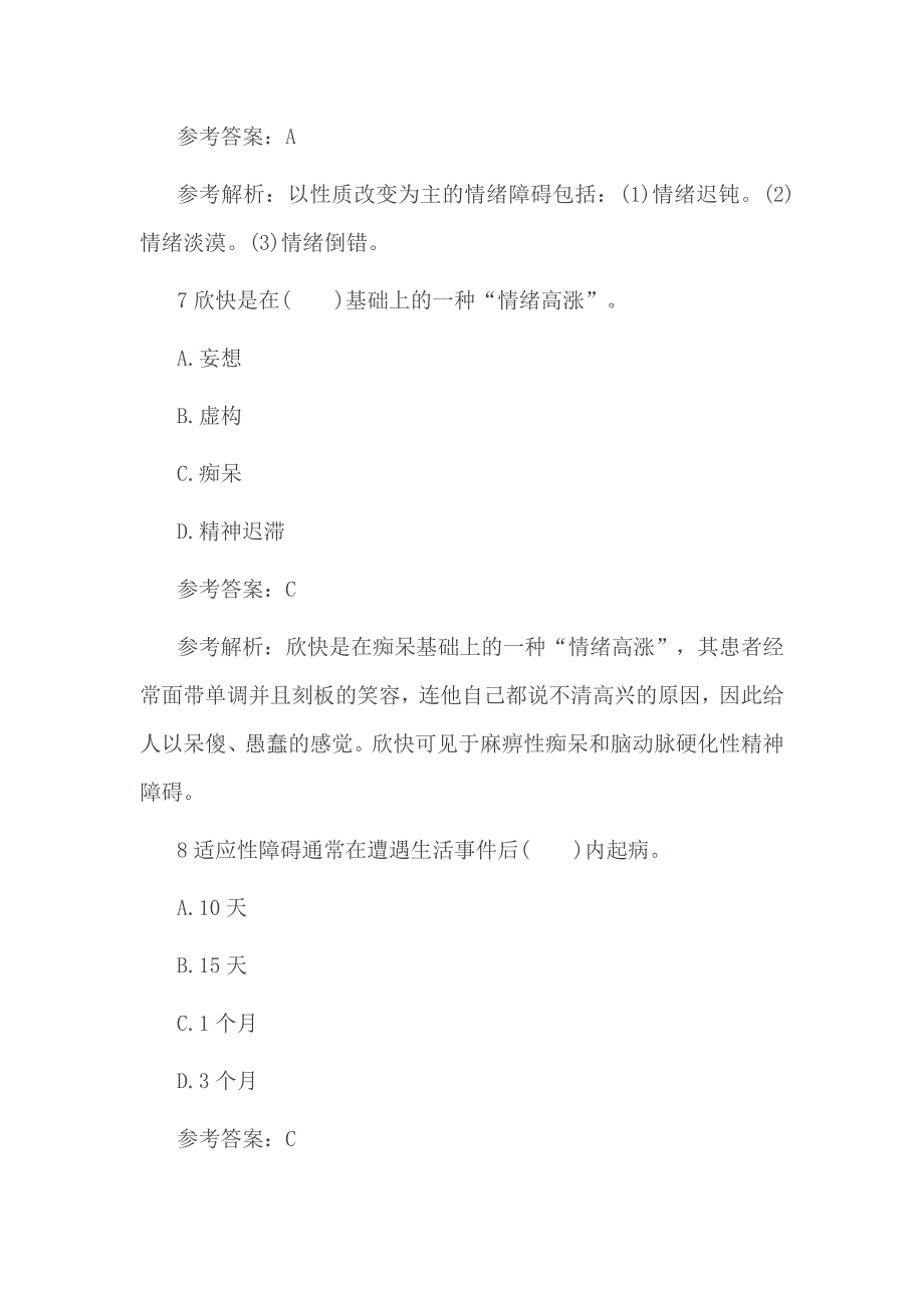 2017年心理咨询师三级基础练习题及答案_第4页