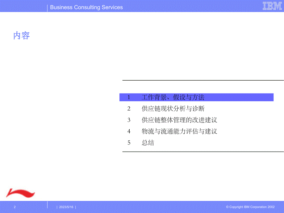 李宁集团企业战略（IBM）供应链策略之二 _第2页