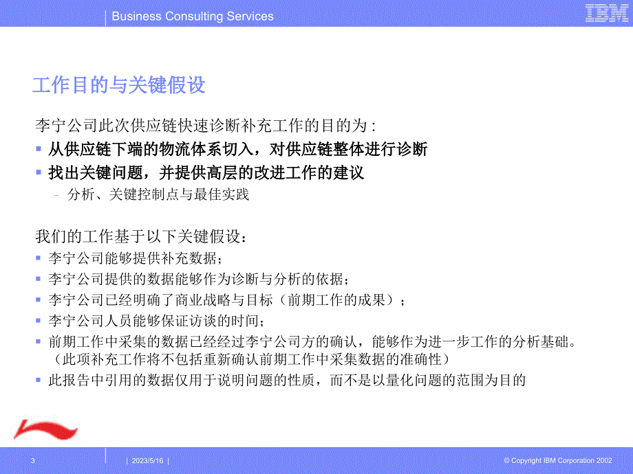 李宁集团企业战略（IBM）供应链策略之二 _第3页