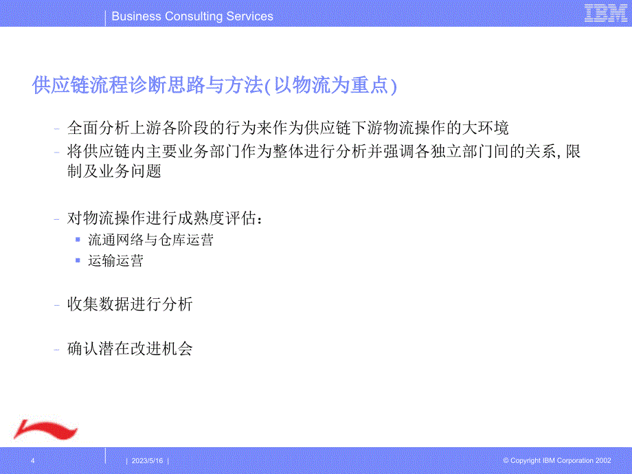 李宁集团企业战略（IBM）供应链策略之二 _第4页