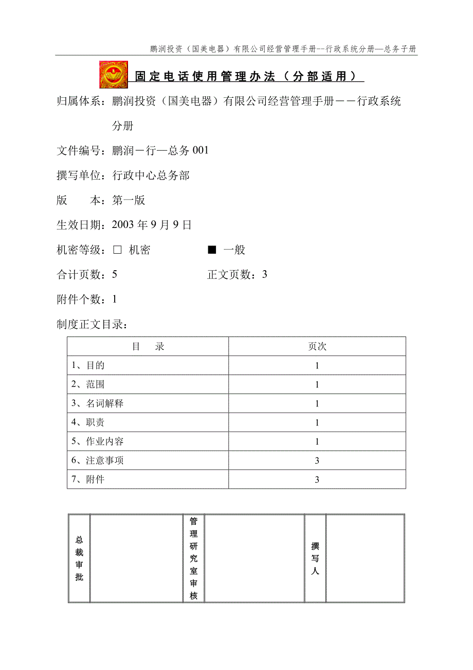 国美公司业务管理（罗兰贝格）固定电话使用管理办法_第1页