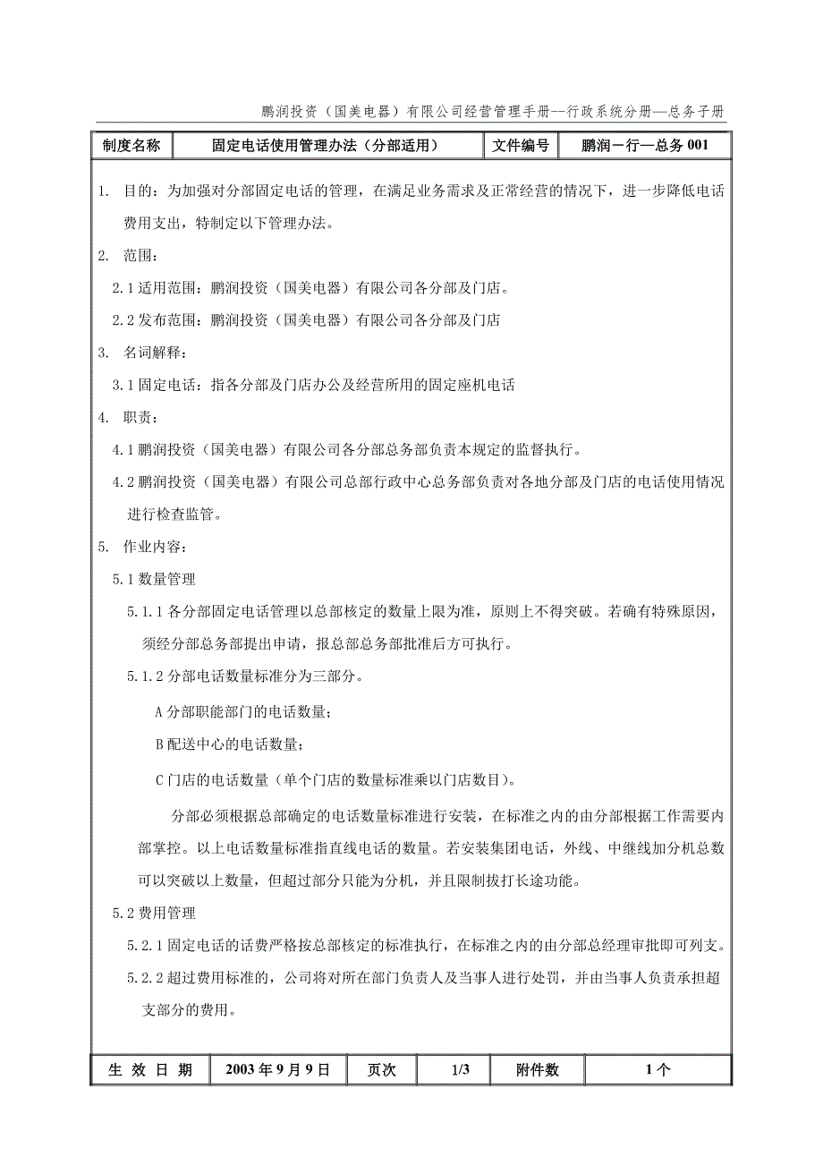 国美公司业务管理（罗兰贝格）固定电话使用管理办法_第2页