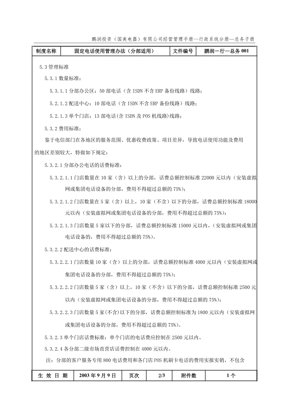 国美公司业务管理（罗兰贝格）固定电话使用管理办法_第3页