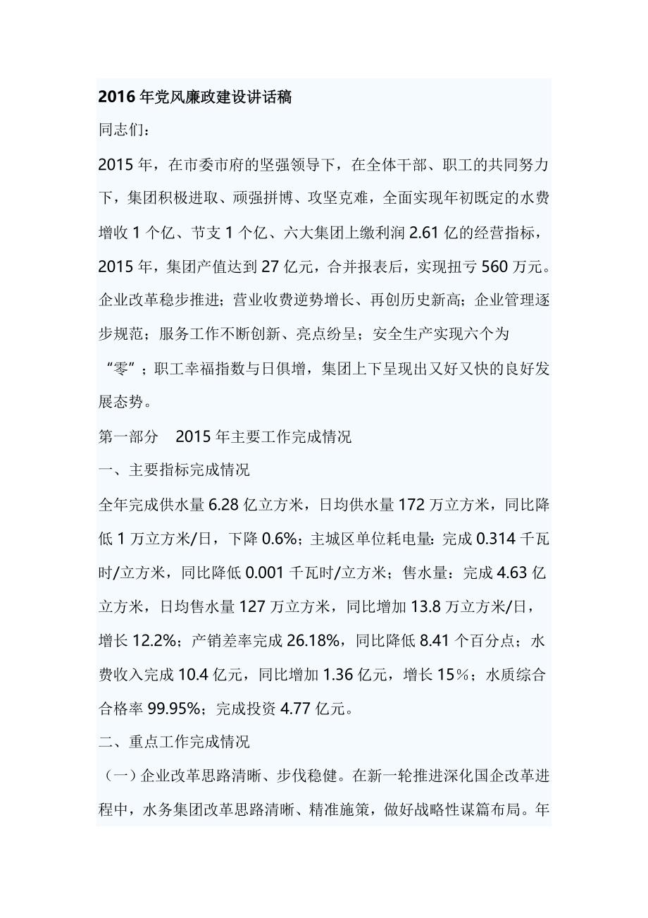 2016年党风廉政建设讲话稿_第1页