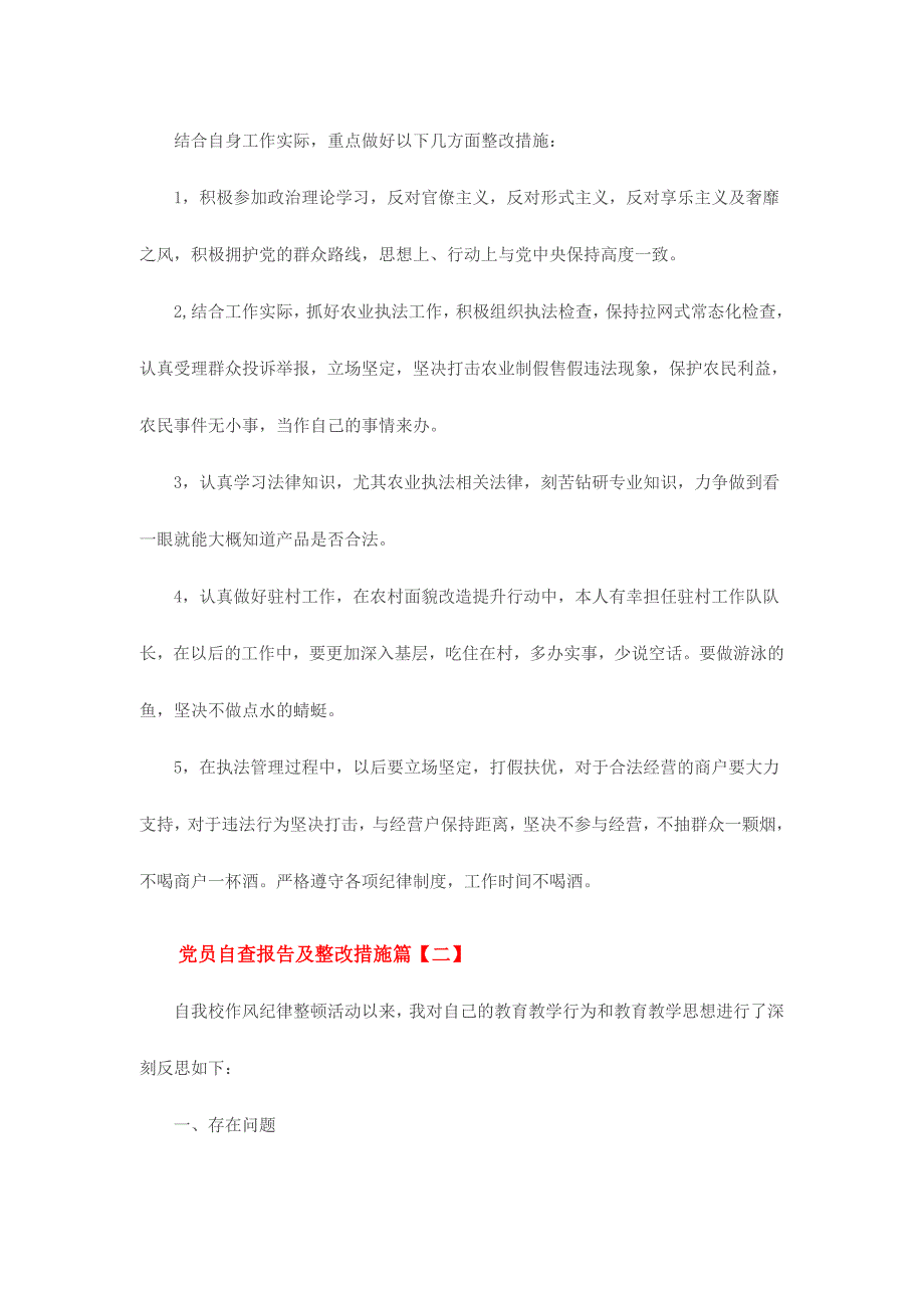 党员自查报告及整改措施3份合集_第4页