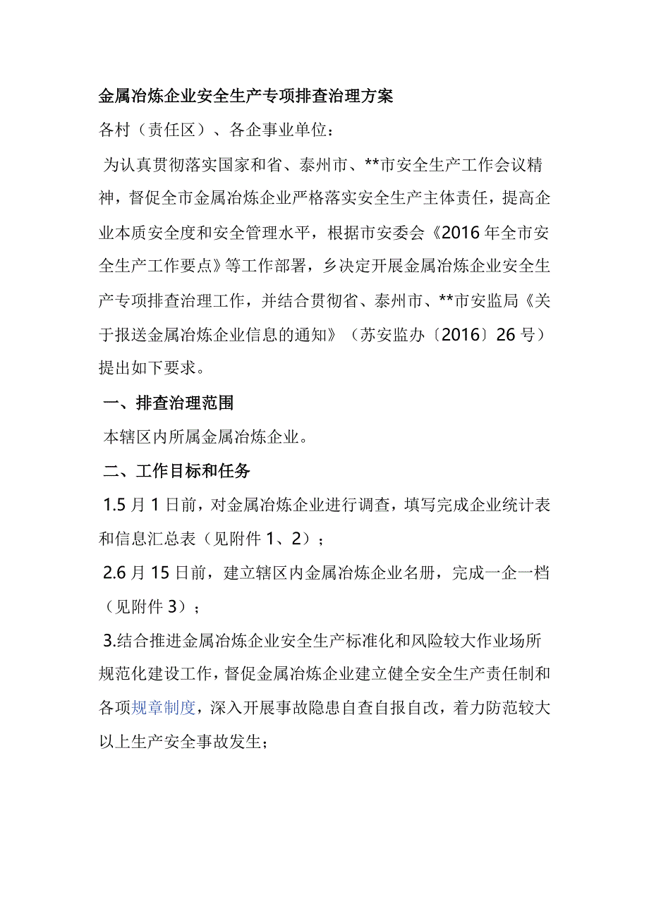 金属冶炼企业安全生产专项排查治理方案_第1页