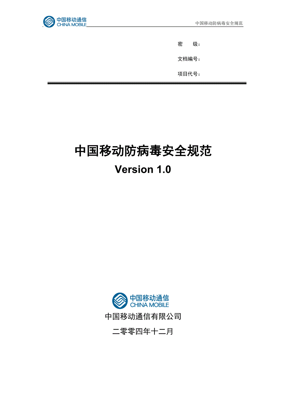 中国移动防病毒安全规范_第1页