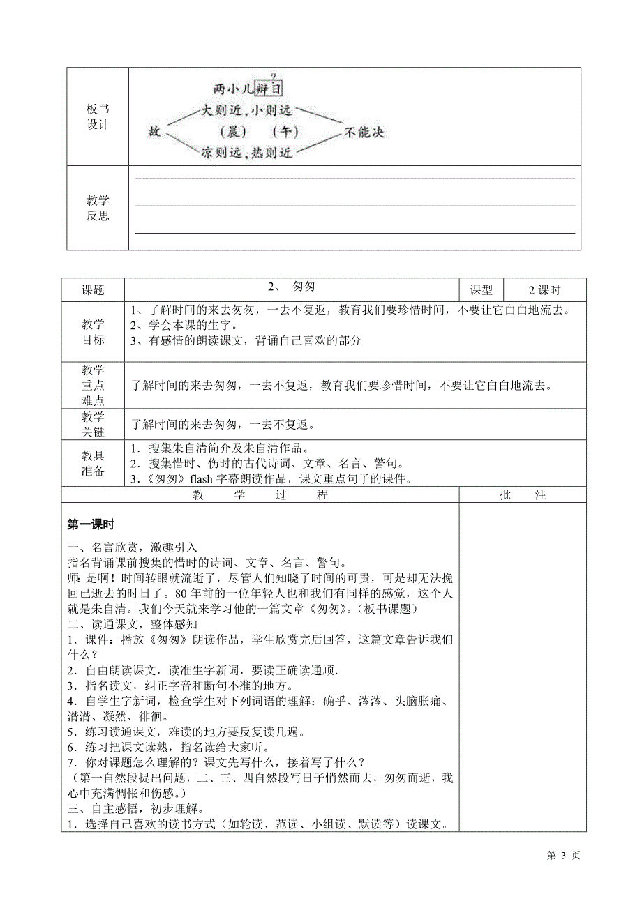 最新2016-2017学年春季学期人教版小学六年级语文下册表格式教案_第3页