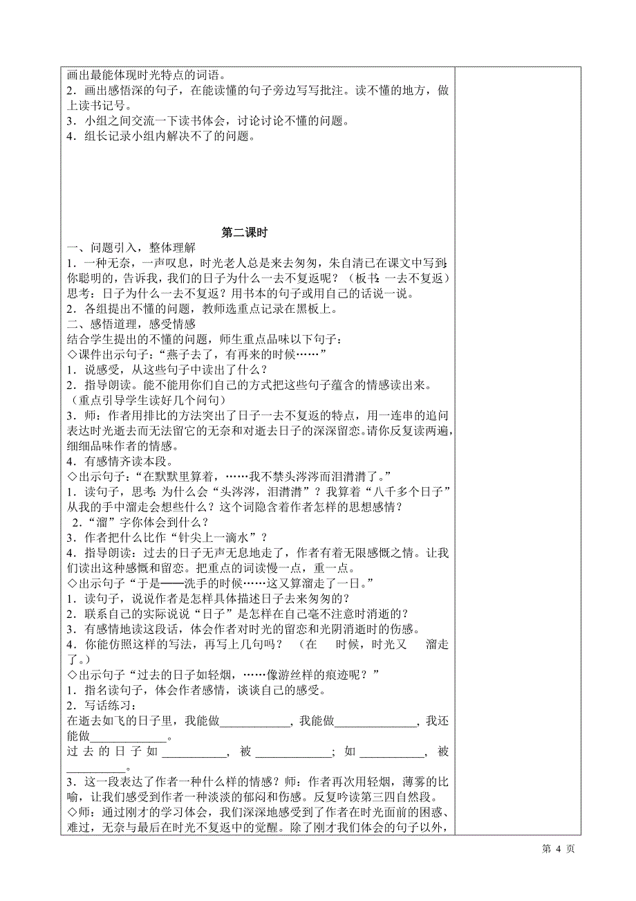 最新2016-2017学年春季学期人教版小学六年级语文下册表格式教案_第4页