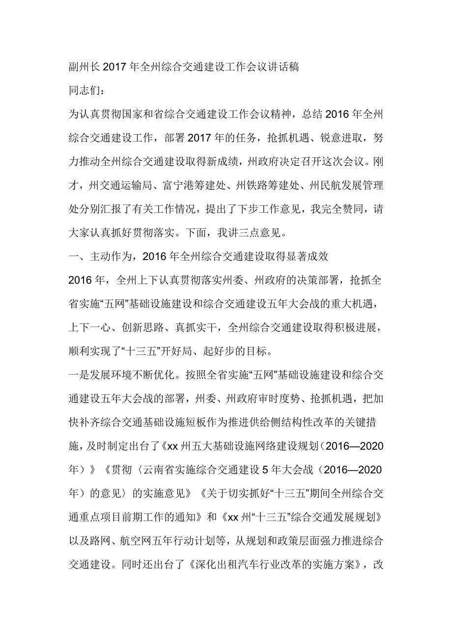 副州长2017年全州综合交通建设工作会议讲话稿_第1页