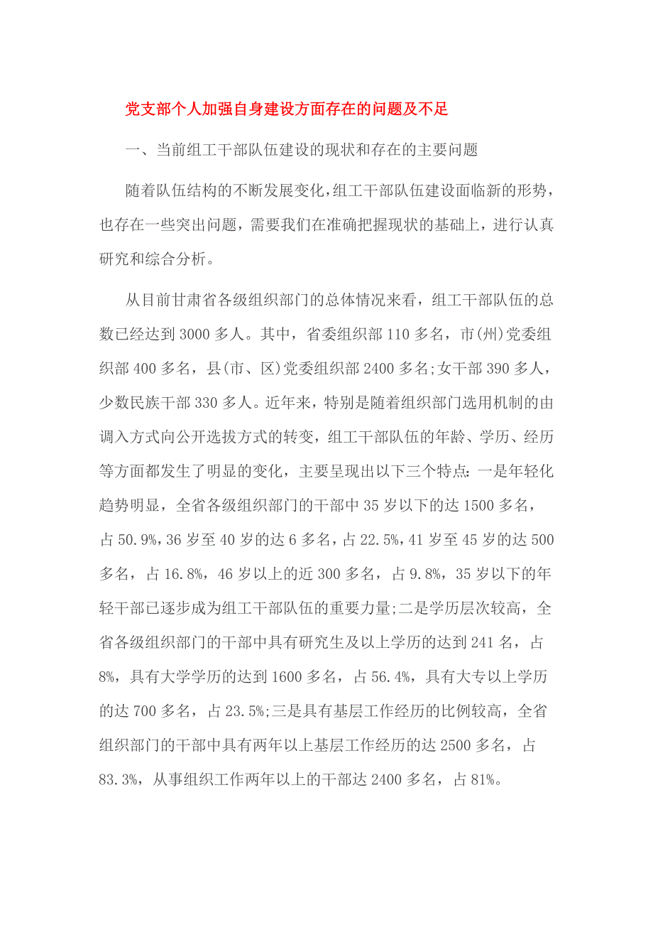 党支部个人加强自身建设方面存在的问题及不足_第1页