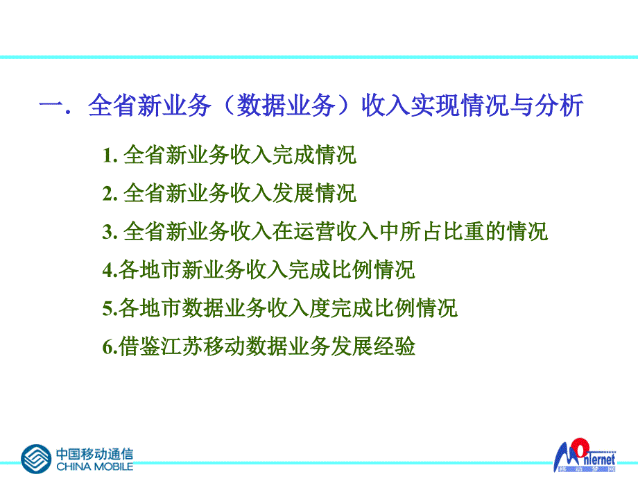 广西移动渠道（罗兰贝格）紧紧抓好两条主线 确保新业务持续发展（数据中心）_第3页