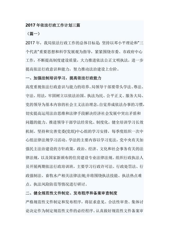 2017年依法行政工作计划三篇