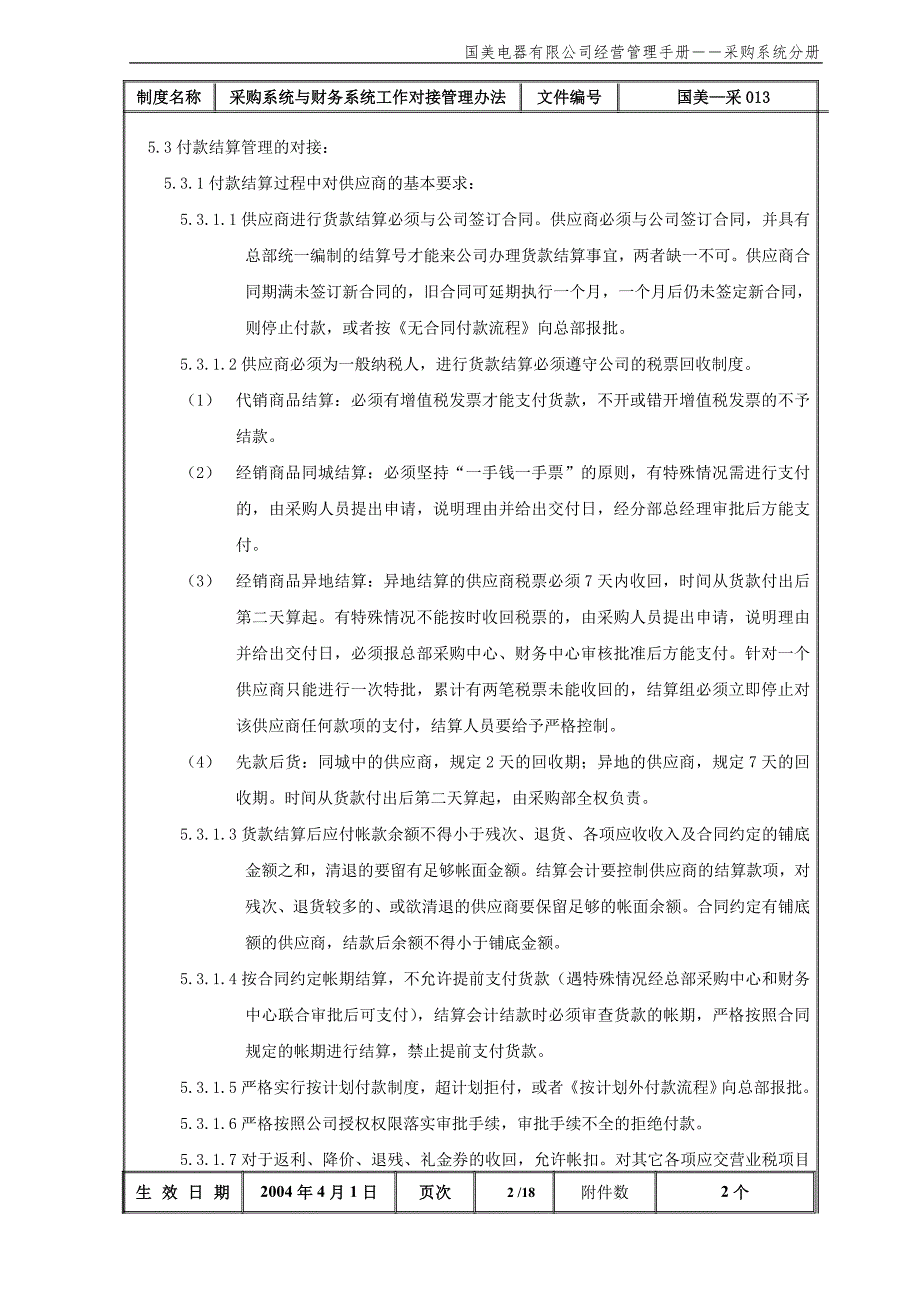 国美公司业务管理（罗兰贝格）采购系统与财务系统工作对接管理办法（国美－采）_第3页