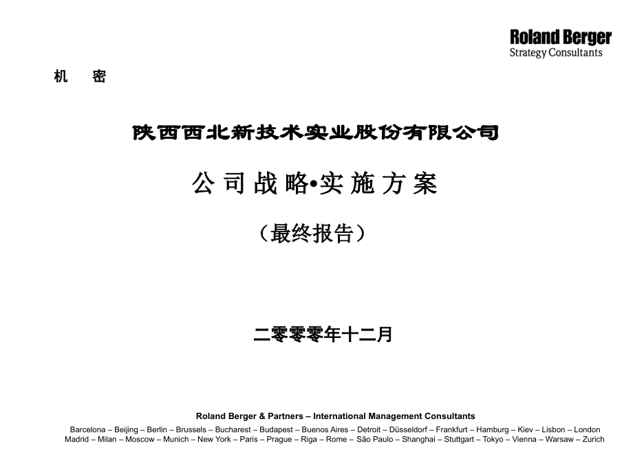 罗兰贝格-陕西西北新技术实业股份有限公司战略1_第1页