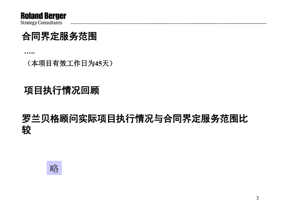 罗兰贝格-陕西西北新技术实业股份有限公司战略1_第3页