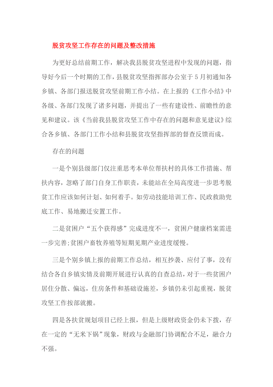 脱贫攻坚工作存在的问题及整改措施_第1页