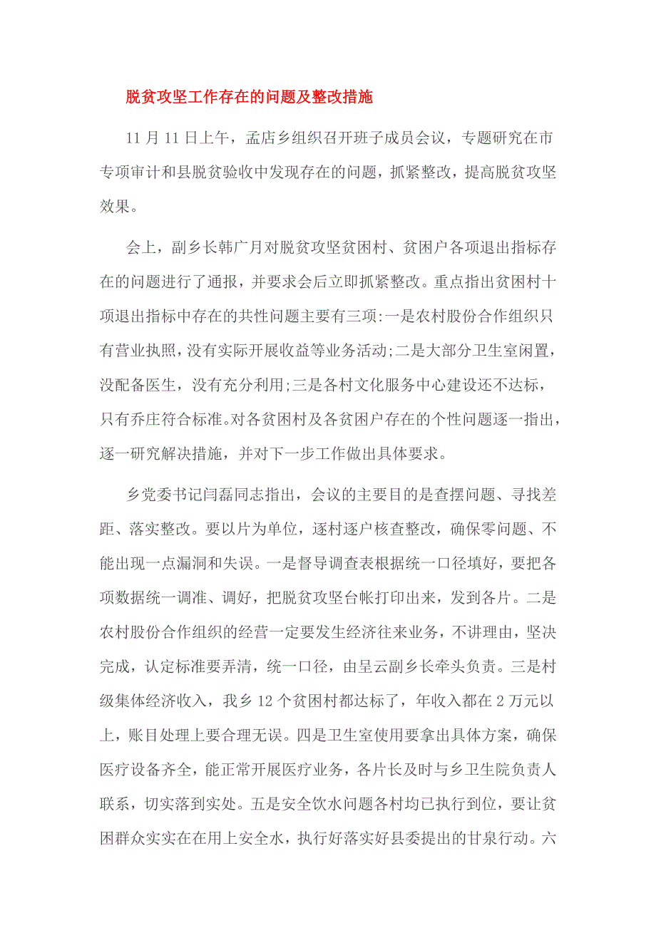 脱贫攻坚工作存在的问题及整改措施_第3页