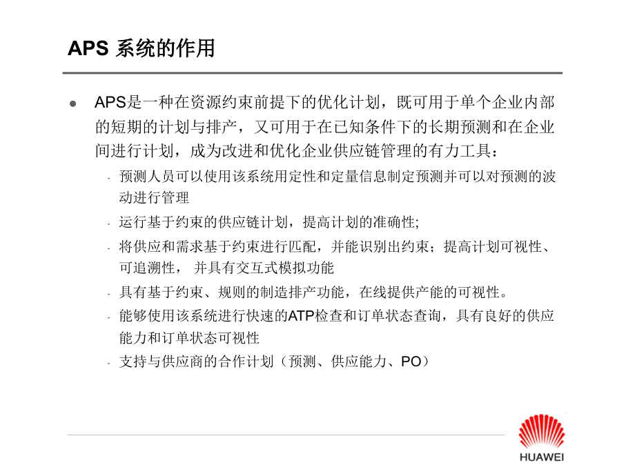 华为APS项目（IBM）华为APS系统总体架构介绍_第4页