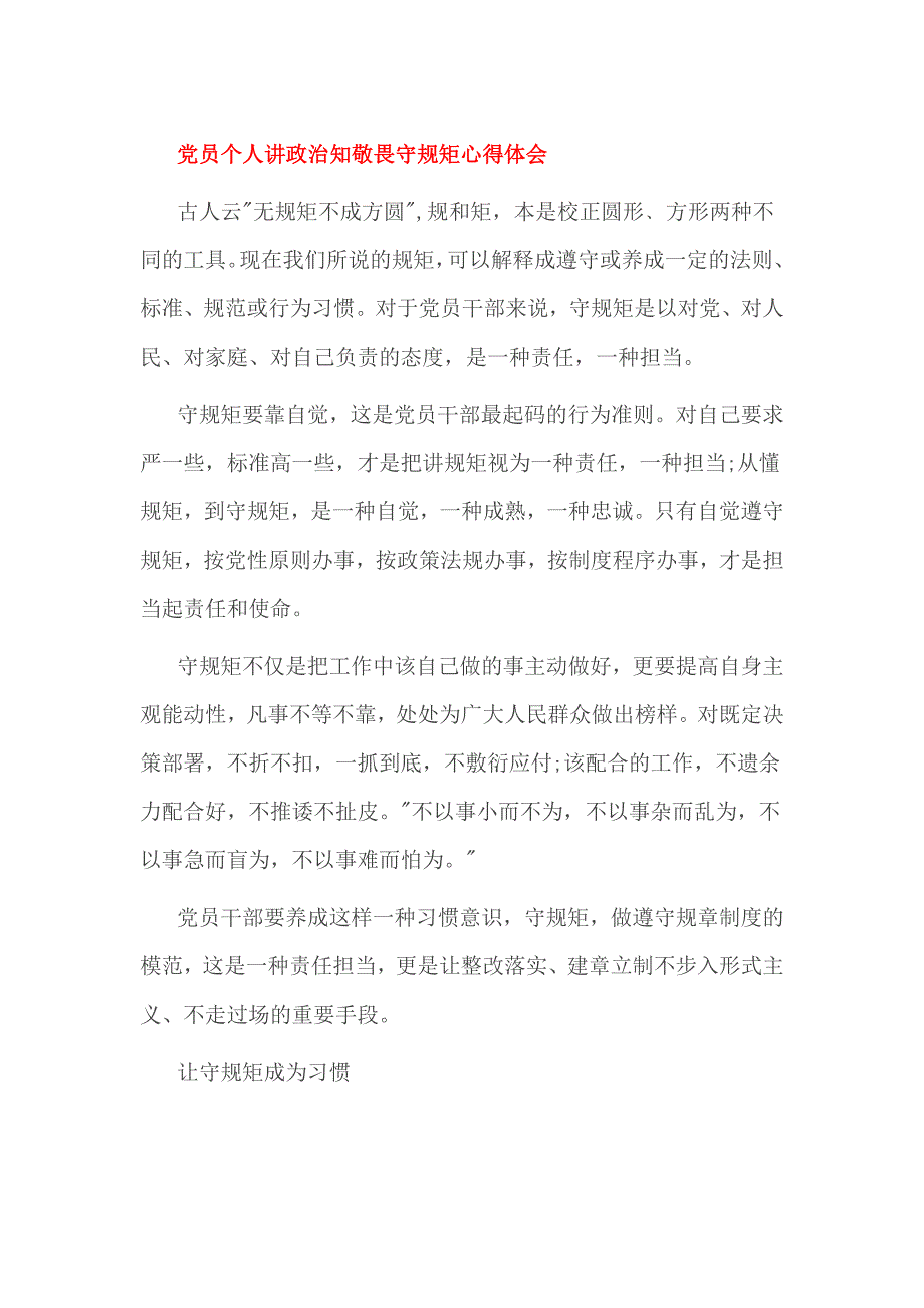 党员个人讲政治知敬畏守规矩心得体会_第1页