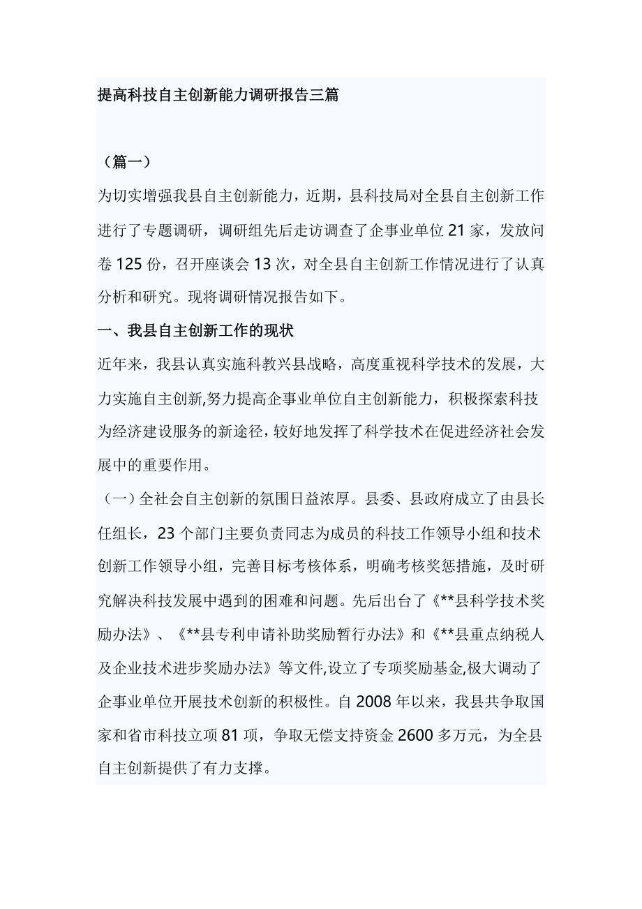 提高科技自主创新能力调研报告三篇_第1页