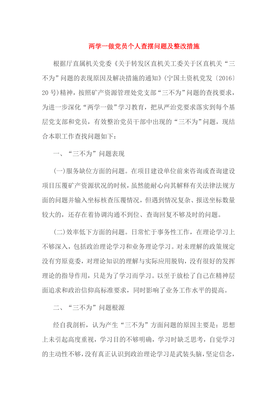 两学一做党员个人查摆问题及整改措施_第1页