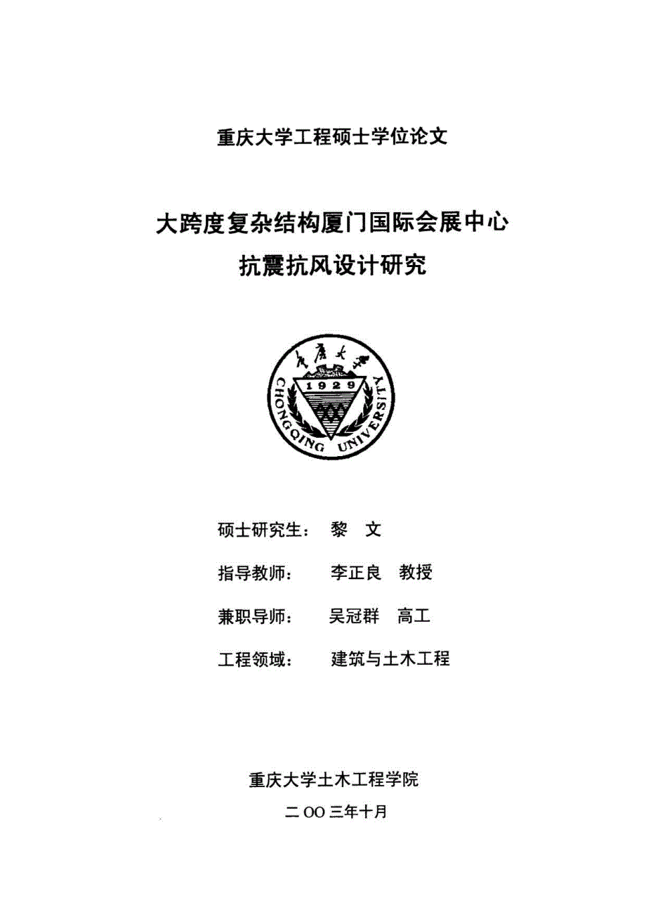 大跨度复杂结构厦门国际会展中心抗震抗风设计研究-硕士论文_第2页