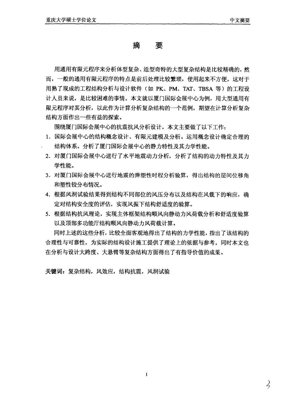 大跨度复杂结构厦门国际会展中心抗震抗风设计研究-硕士论文_第4页