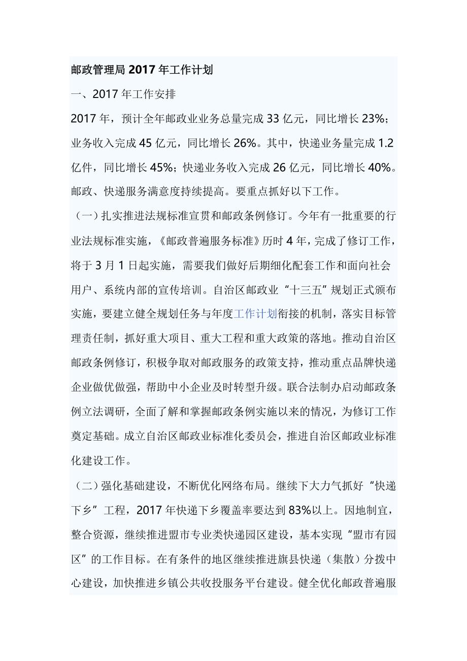 邮政管理局2017年工作计划_第1页