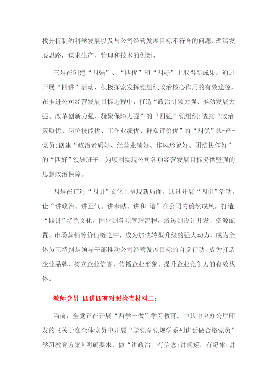 教师党员 四讲四有对照检查材料一_第4页