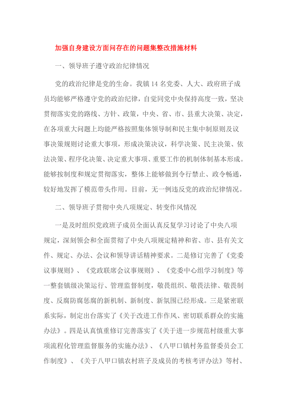 加强自身建设方面问存在的问题集整改措施材料_第1页