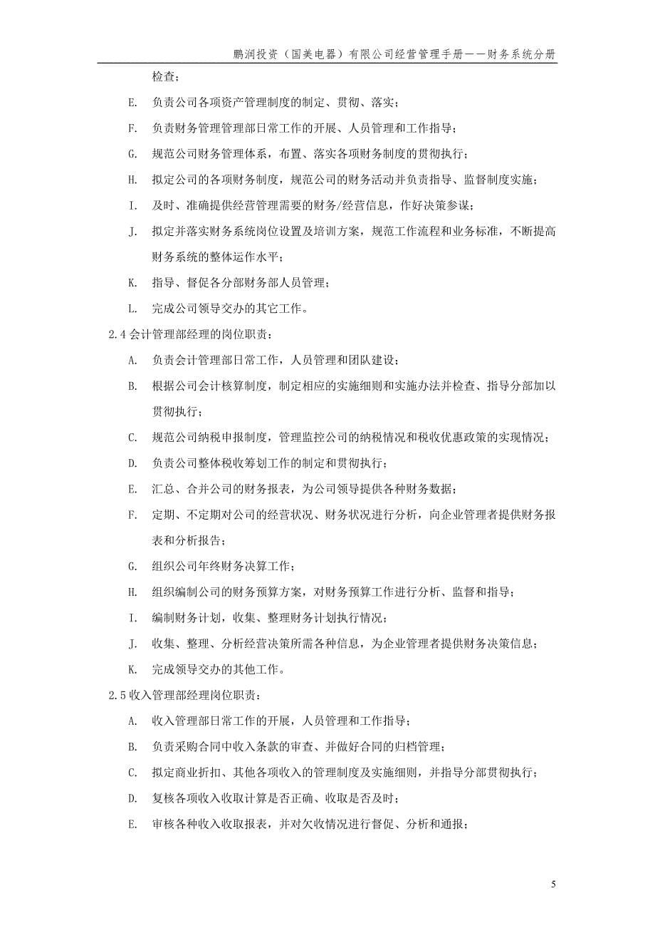 国美公司业务管理（罗兰贝格）财务中心职责及组织架构与岗位职责_第5页