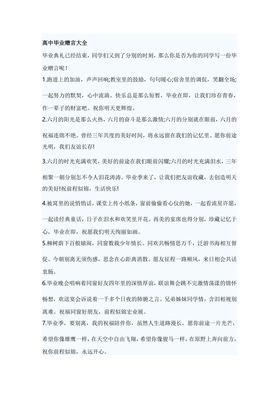 高中毕业赠言大全_第1页