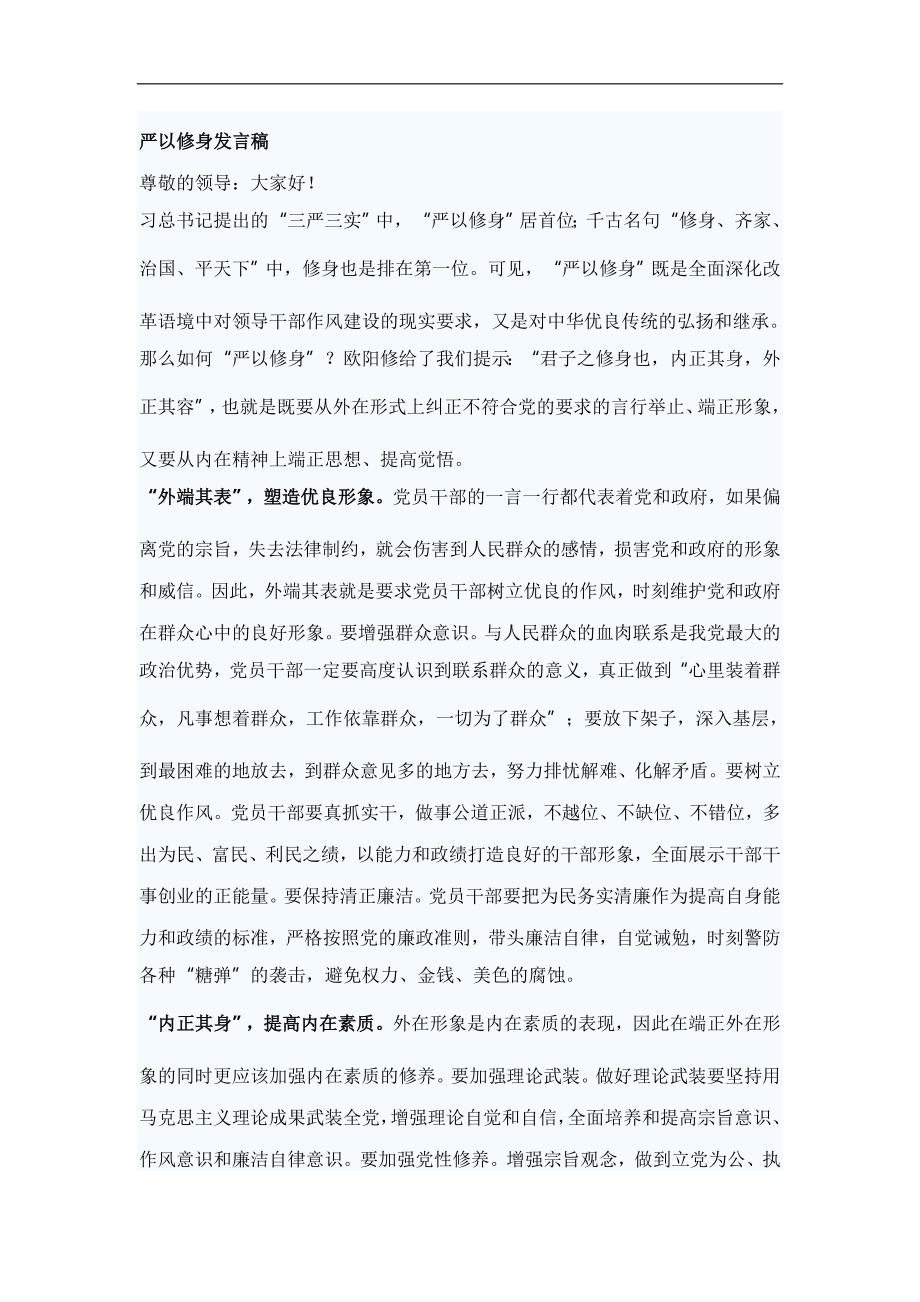 严以修身发言稿_第1页