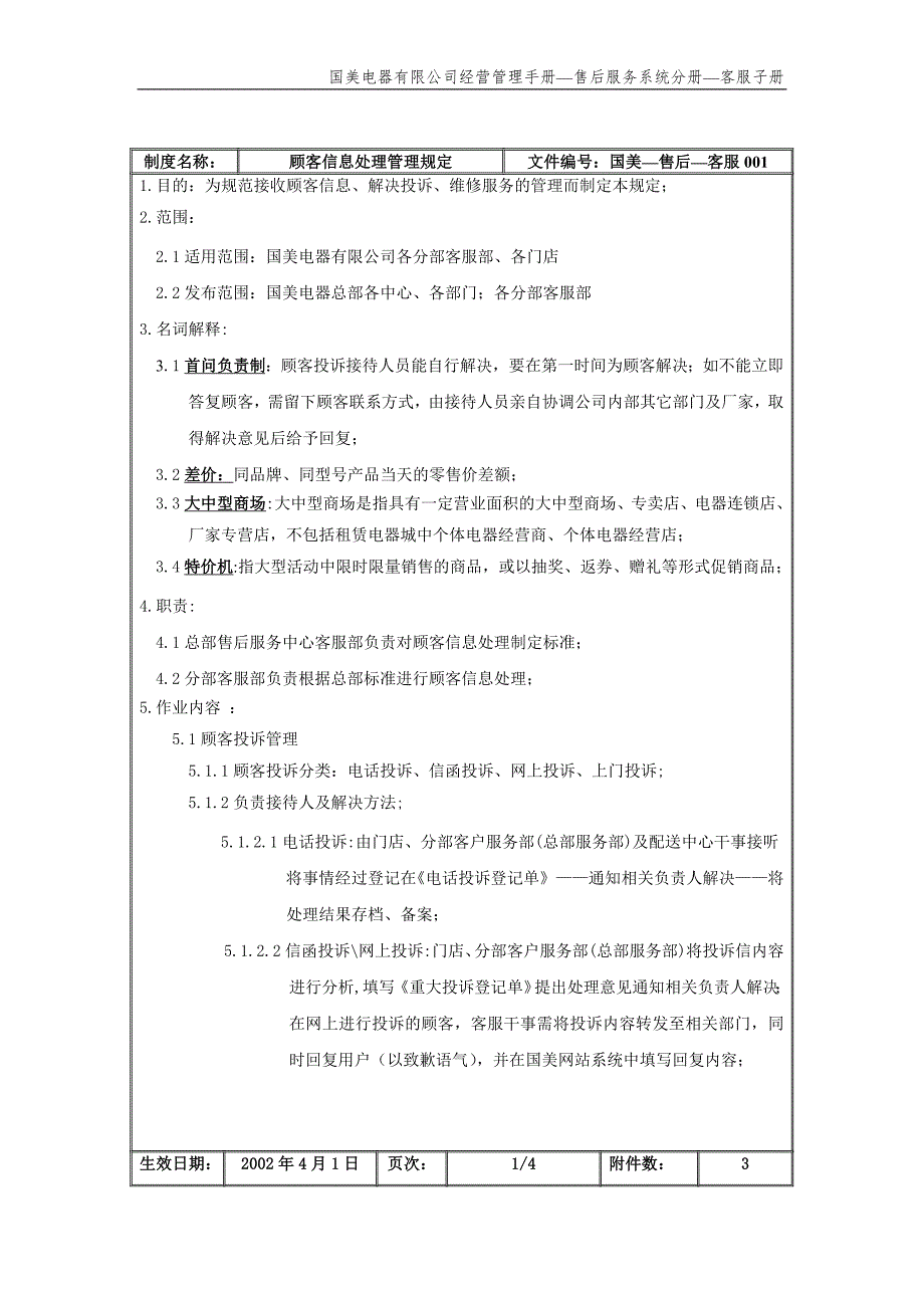 国美公司业务管理（罗兰贝格）顾客信息处理管理规定（国美－售后－客服）_第2页