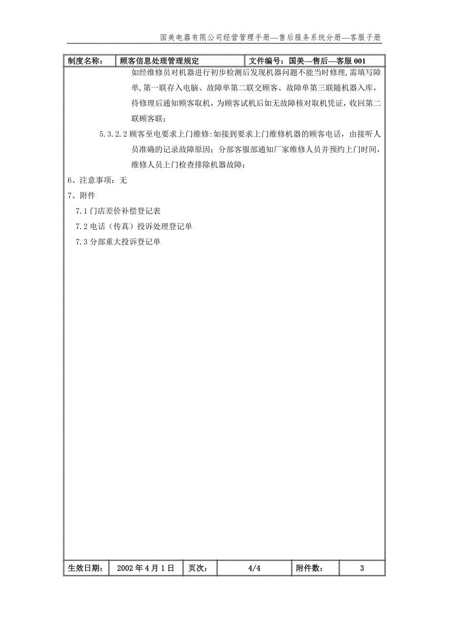 国美公司业务管理（罗兰贝格）顾客信息处理管理规定（国美－售后－客服）_第5页