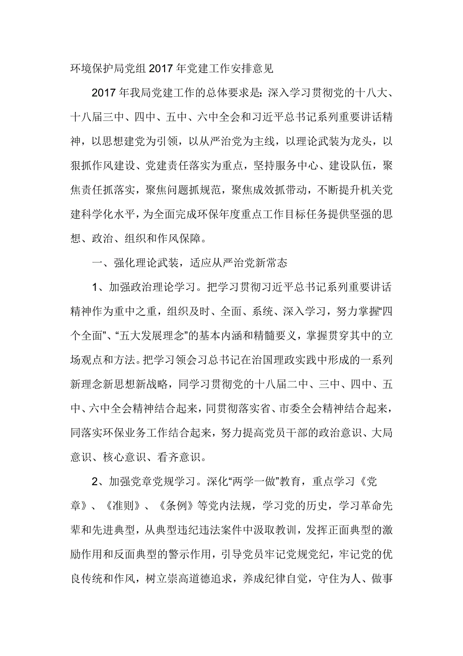 环境保护局党组2017年党建工作安排意见_第1页