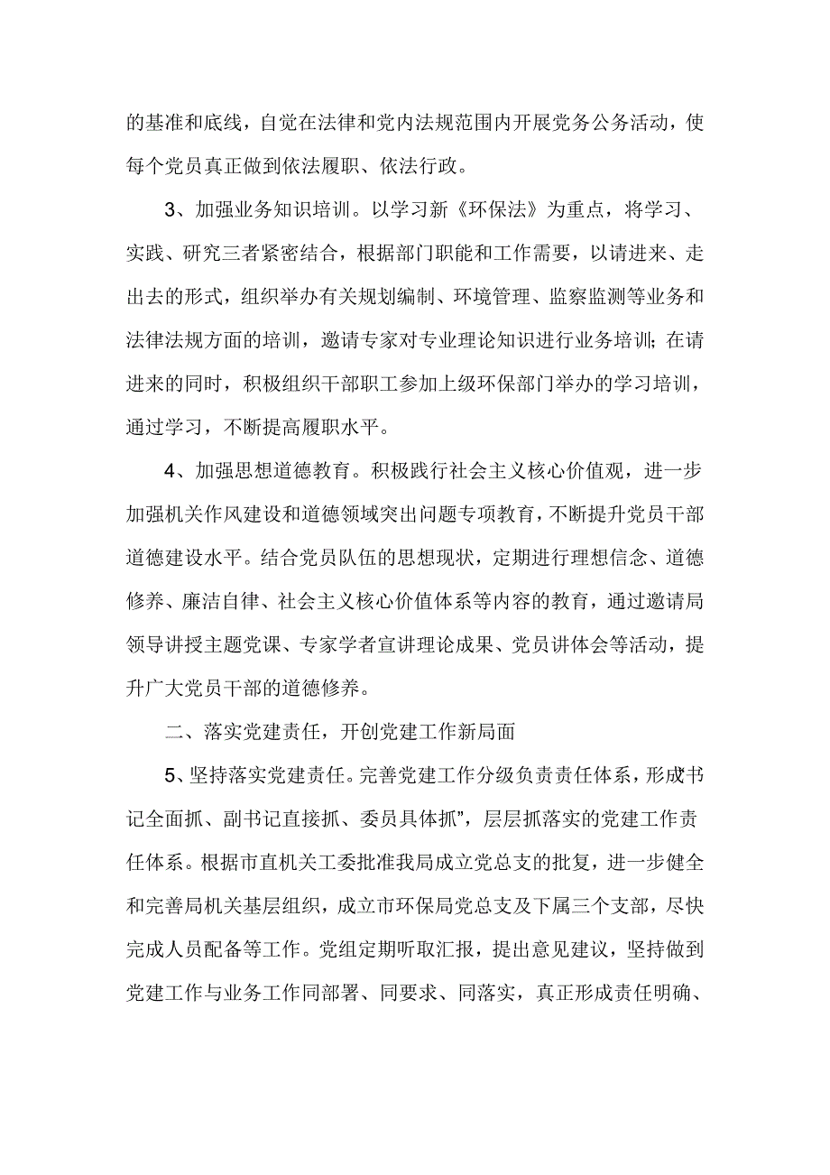 环境保护局党组2017年党建工作安排意见_第2页