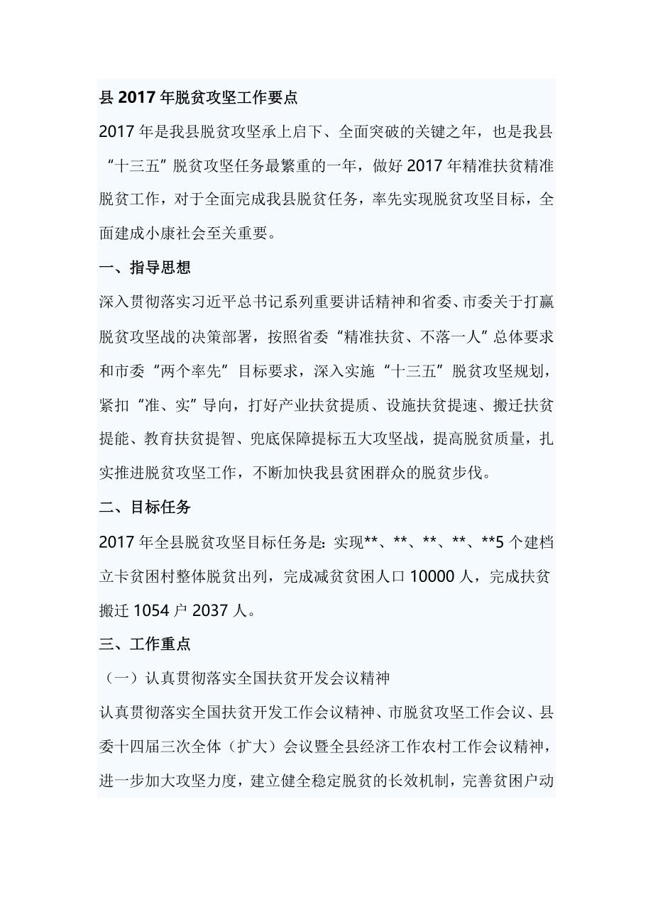 县2017年脱贫攻坚工作要点_第1页