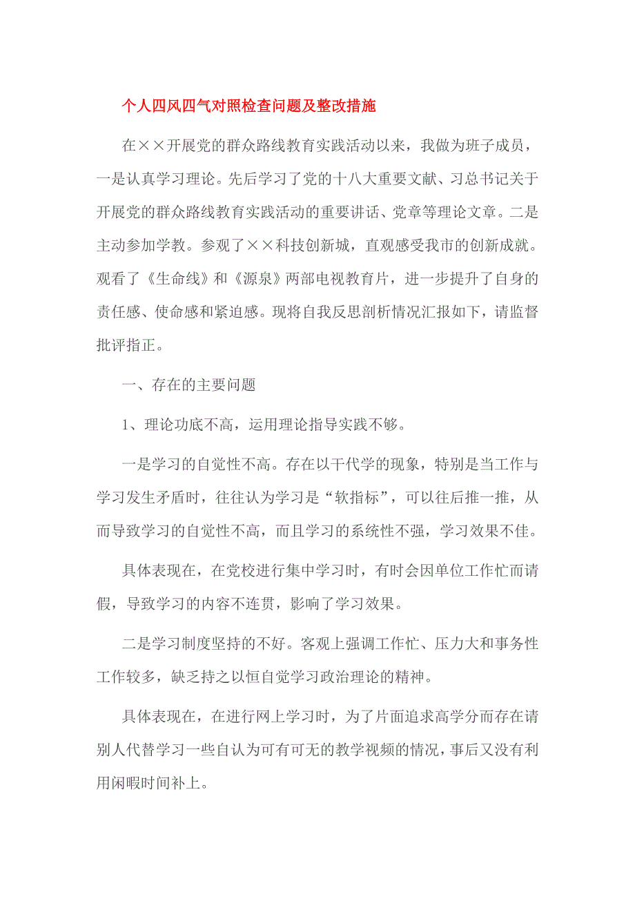 个人四风四气对照检查问题及整改措施_第1页