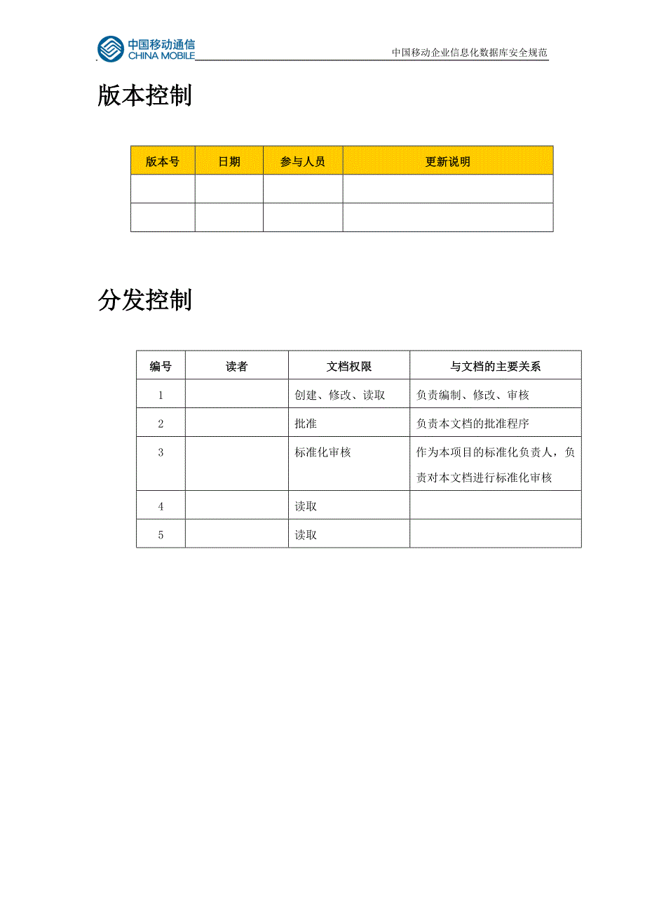 中国移动企业信息化数据库安全规范_第3页