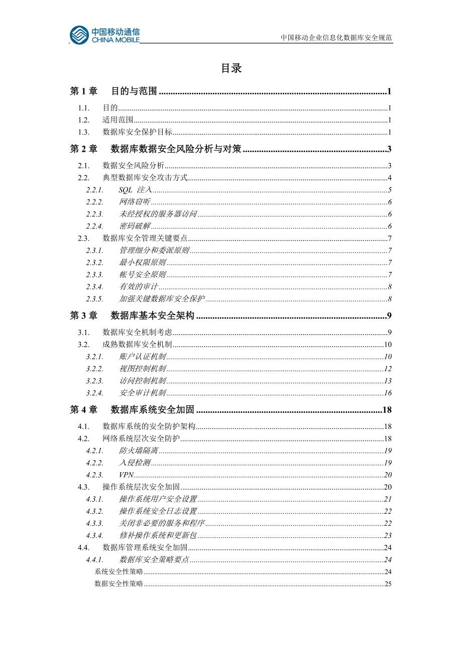 中国移动企业信息化数据库安全规范_第4页