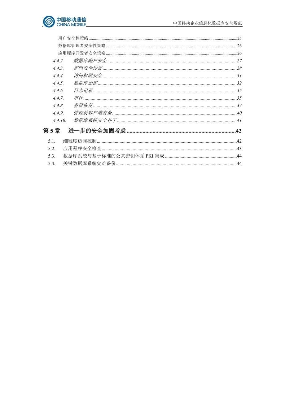 中国移动企业信息化数据库安全规范_第5页