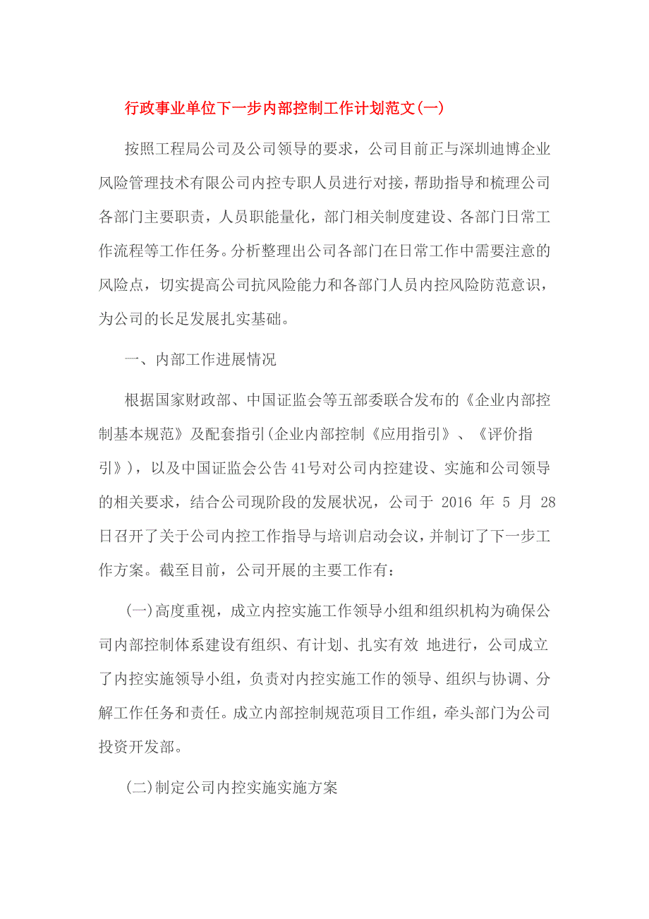 行政事业单位下一步内部控制工作计划范文_第1页