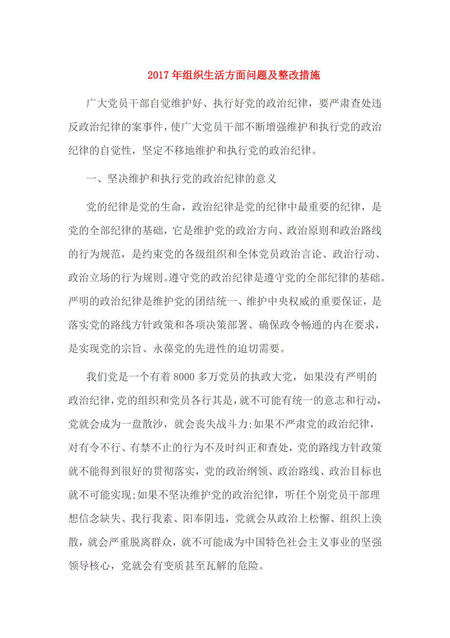 2017年组织生活方面问题及整改措施_第1页